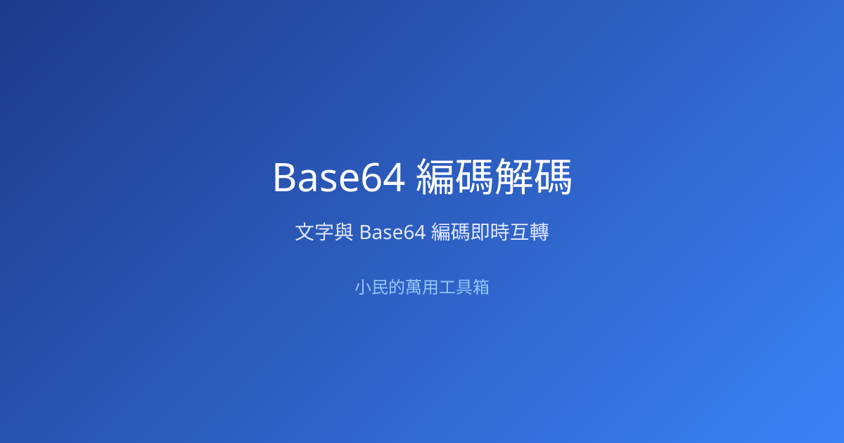 Base64 線上編碼解碼 — UTF-8 文字互轉工具 - 小民的萬用工具箱